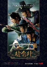 Три мушкетера (2014) Samchongsa