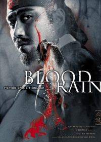 Кровавый дождь (2005) Hyeoleui noo