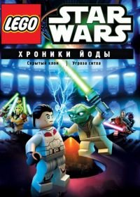 Lego Звездные войны: Хроники Йоды (2013) Lego Star Wars: The Yoda Chronicles