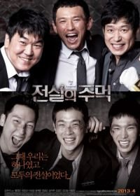 Кулак легенды (2012) Jeonseolui joomeok
