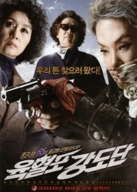 Банда с револьверами (2010) Yukhyeolpo kangdodan