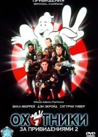 Охотники за привидениями 2 (1989) Ghostbusters II