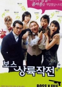 Западня для гангстеров (2002) Boss sangrokjakjeon