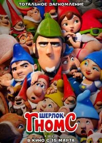 Шерлок Гномс (2018) Sherlock Gnomes