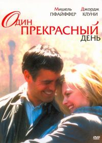 Один прекрасный день (1996) One Fine Day