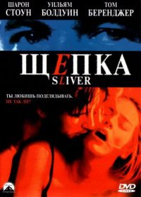 Щепка (1993) Sliver