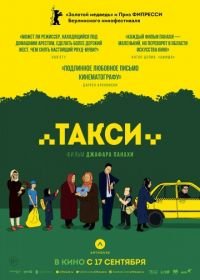 Такси (2015) Taxi