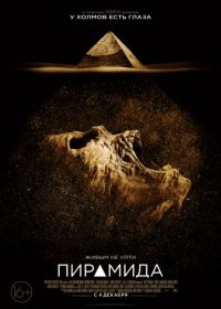 Пирамида (2014) The Pyramid