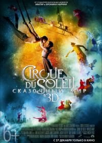 Cirque du Soleil: Сказочный мир (2012) Cirque du Soleil: Worlds Away