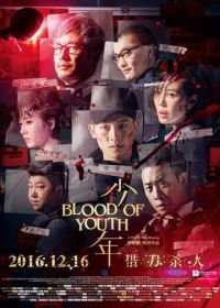 Кровь юности (2016) Shao Nian