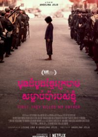 Сначала они убили моего отца (2017) First They Killed My Father: A Daughter of Cambodia Remembers