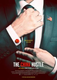 Китайское дело (2017) The China Hustle