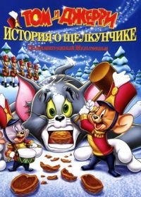 Том и Джерри: История о Щелкунчике (2007) Tom and Jerry: A Nutcracker Tale