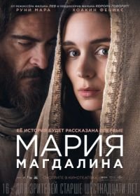 Мария Магдалина (2018) Mary Magdalene