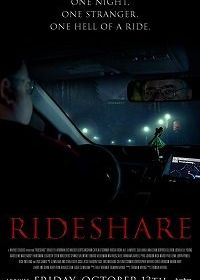 Попутное такси (2018) Rideshare