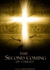 Второе пришествие Христа (2018) The Second Coming of Christ
