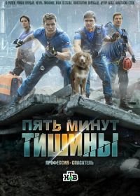 Пять минут тишины (2017-2021)