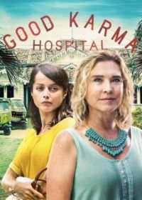 Госпиталь хорошей кармы (2017-2019) The Good Karma Hospital