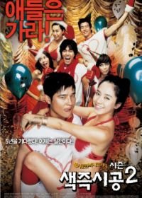 Секса круглый ноль 2 (2007) Saekjeuk shigong shijun 2