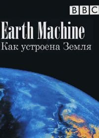 BBC: Как устроена Земля (2011) Earth Machine