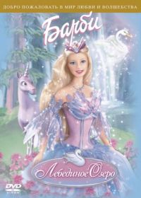 Барби: Лебединое озеро (2003) Barbie of Swan Lake