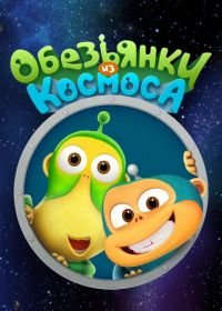 Обезьянки из космоса (2015) Alien Monkeys