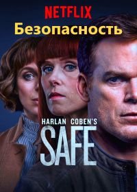Безопасность (2018) Safe