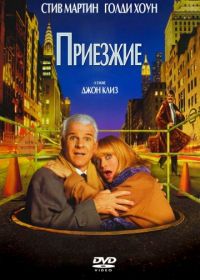 Приезжие (1999) The Out-of-Towners