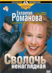 Евлампия Романова. Следствие ведет дилетант (2003-2007)