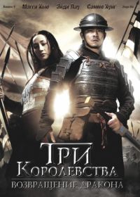Три королевства: Возвращение дракона (2008) San guo zhi jian long xie jia