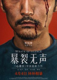 Гнев тишины (2017) Bao lie wu sheng