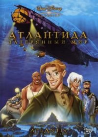 Атлантида: Затерянный мир (2001) Atlantis: The Lost Empire