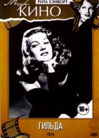 Гильда (1946) Gilda