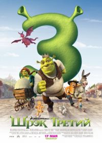 Шрэк Третий (2007) Shrek the Third