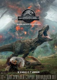 Мир Юрского периода 2 (2018) Jurassic World: Fallen Kingdom