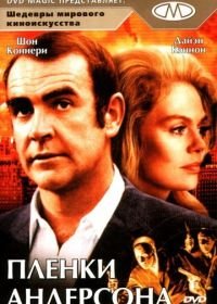 Пленки Андерсона (1971) The Anderson Tapes
