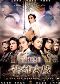 Хроники Хуаду: Лезвие розы (2004) Fa dou daai jin