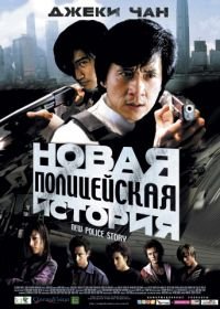 Новая полицейская история (2004) Xin jingcha gushi