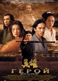 Герой (2002) Ying xiong