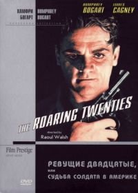 Ревущие двадцатые, или Судьба солдата в Америке (1939) The Roaring Twenties