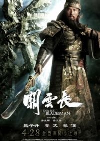 Пропавший мастер клинка (2011) Guan yun chang