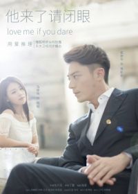 Люби меня, если осмелишься (2015-2016) Ta lai le qing bi yan