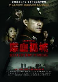 Смерть и слава в Чандэ (2010) Die Xue Gu Cheng