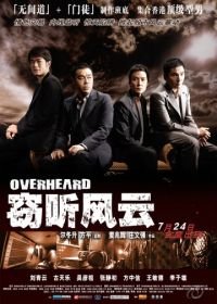 Подслушанное (2009) Sit ting fung wan
