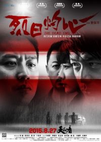 Тупик (2015) Lie ri zhuo xin