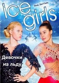Девочки на льду (2016) Ice Girls
