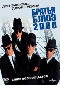 Братья Блюз 2000 (1998) Blues Brothers 2000