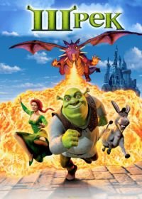 Шрек (2001) Shrek