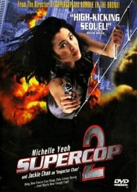 Суперполицейский 2 (1993) Chao ji ji hua