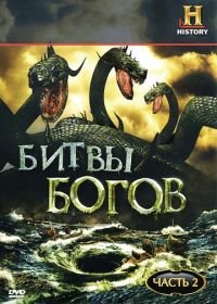 Битвы богов (2009) Clash of the Gods